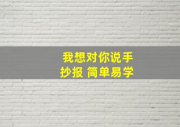 我想对你说手抄报 简单易学